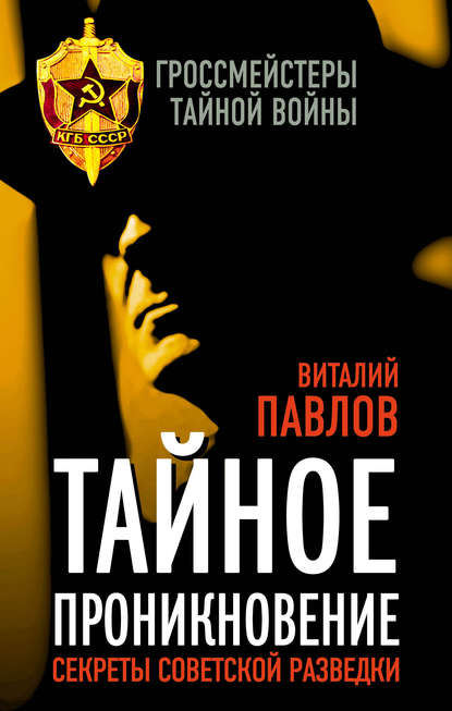 Тайное проникновение. Секреты советской разведки - Виталий Павлов