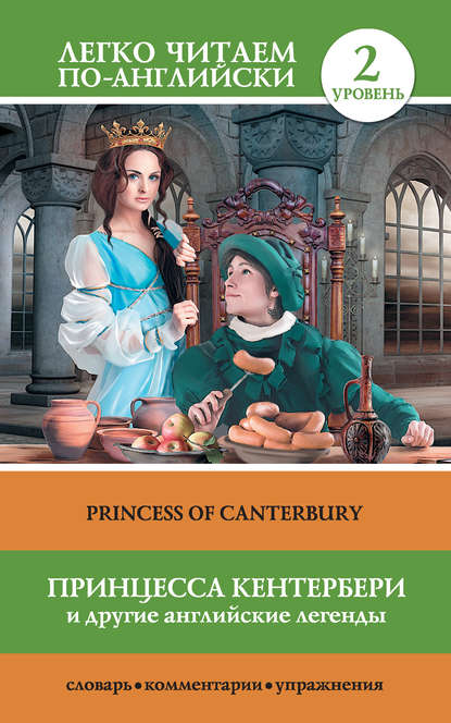 Принцесса Кентербери и другие английские легенды / Princess of Canterbury (сборник) — Группа авторов