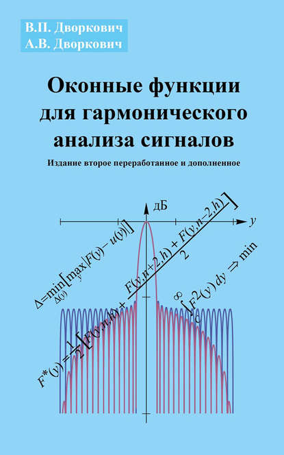 Оконные функции для гармонического анализа сигналов - А. В. Дворкович