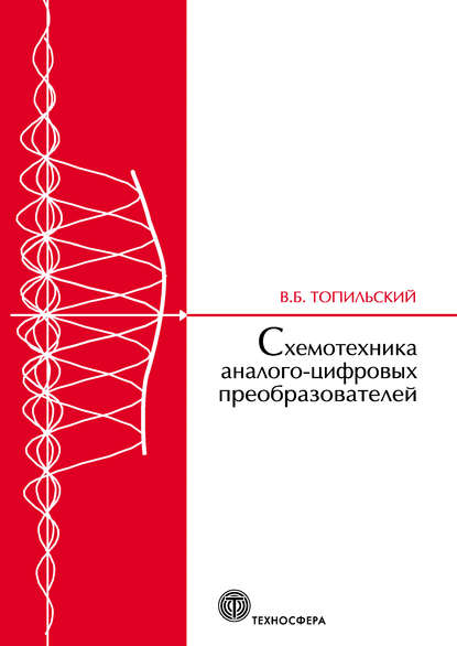 Схемотехника аналого-цифровых преобразователей — В. Б. Топильский