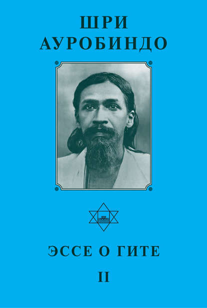 Шри Ауробиндо. Эссе о Гите – II - Шри Ауробиндо