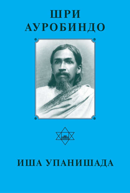 Шри Аурбиндо. Иша Упанишада - Шри Ауробиндо