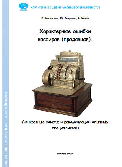 Характерные ошибки кассиров (продавцов). Конкретные советы и рекомендации опытных специалистов - Николай Химич