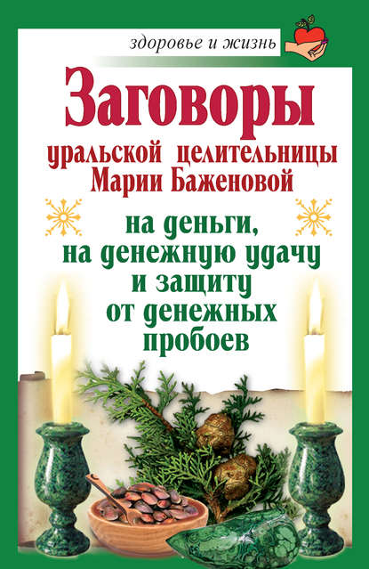 Заговоры уральской целительницы Марии Баженовой на деньги, на денежную удачу и защиту от денежных пробоев — Мария Баженова