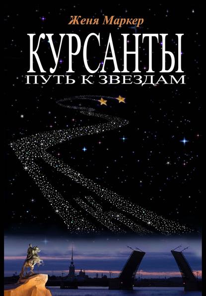 Курсанты: путь к звёздам — Женя Маркер