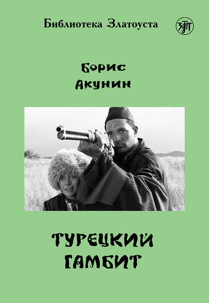 Турецкий гамбит - Борис Акунин