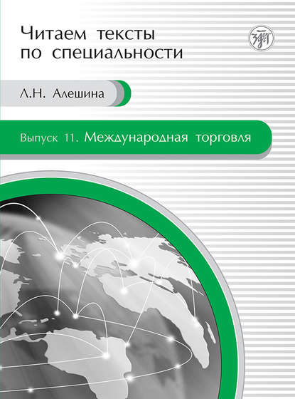 Международная торговля. Учебное пособие по языку специальности — Л. Н. Алешина