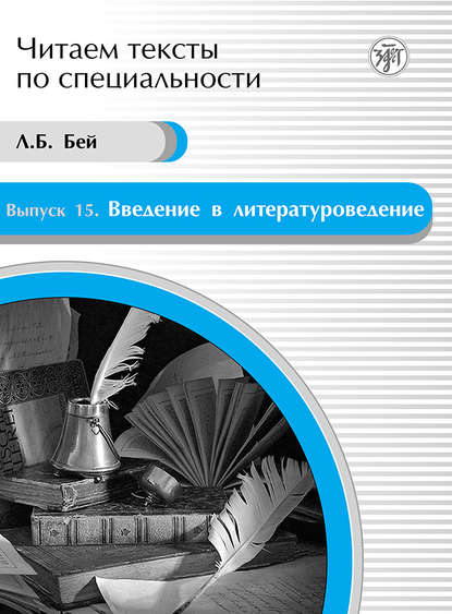 Введение в литературоведение. Учебное пособие по языку специальности - Л. Б. Бей