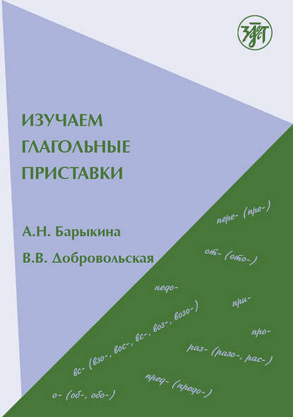 Изучаем глагольные приставки - В. В. Добровольская