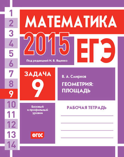 ЕГЭ 2015. Математика. Задача 9. Геометрия: площадь. Рабочая тетрадь - В. А. Смирнов