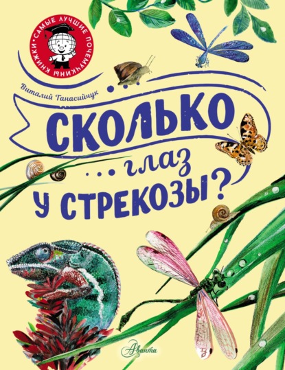 Сколько глаз у стрекозы? - Виталий Танасийчук