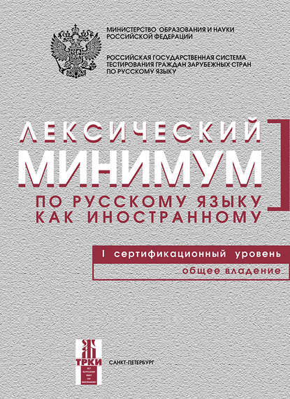 Лексический минимум по русскому языку как иностранному. I сертификационный уровень. Общее владение - Группа авторов