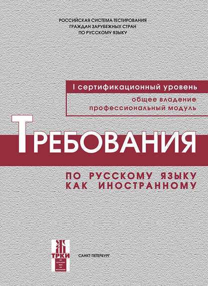 Требования по русскому языку как иностранному. I сертификационный уровень. Общее владение. Профессиональный модуль - Коллектив авторов