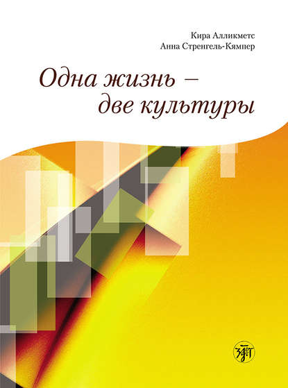 Одна жизнь – две культуры - Кира Алликметс