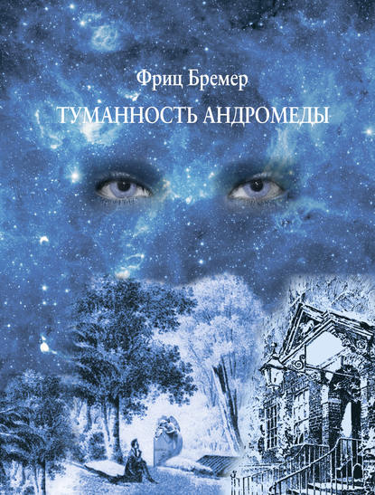 Туманность Андромеды - Фриц Бремер