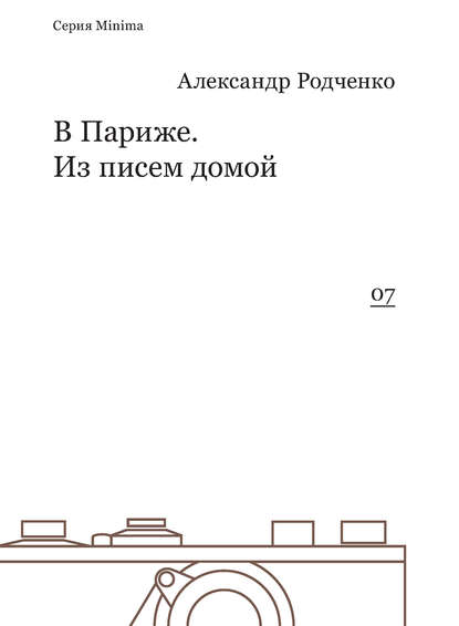 В Париже. Из писем домой - Александр Родченко