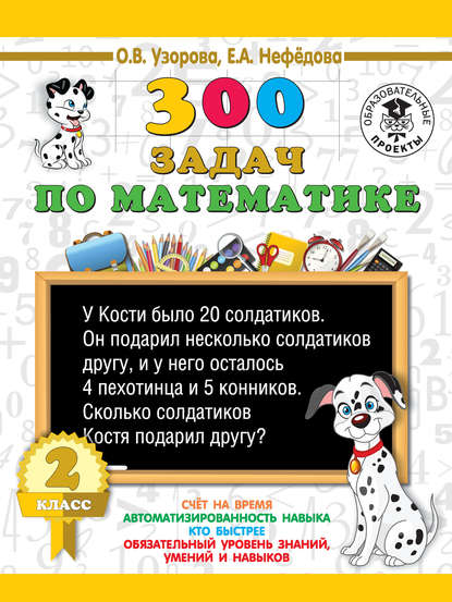 300 задач по математике. 2 класс - О. В. Узорова