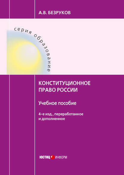 Конституционное право России — А. В. Безруков