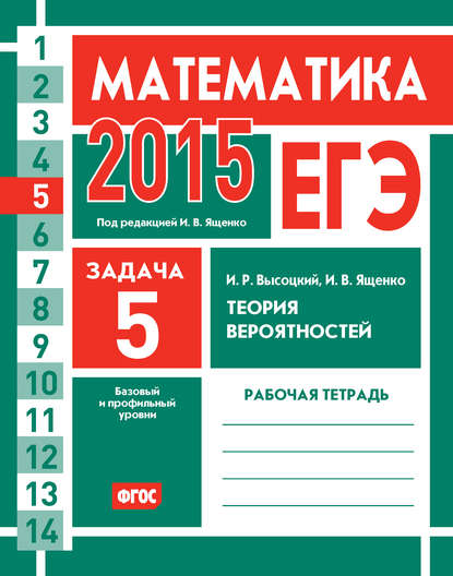 ЕГЭ 2015. Математика. Задача 5. Теория вероятностей. Рабочая тетрадь — И. В. Ященко