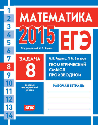 ЕГЭ 2015. Математика. Задача 8. Геометрический смысл производной. Рабочая тетрадь - И. В. Ященко