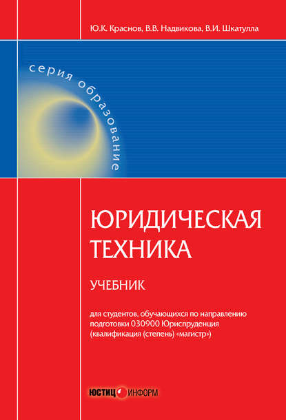 Юридическая техника. Учебник — Владимир Иванович Шкатулла