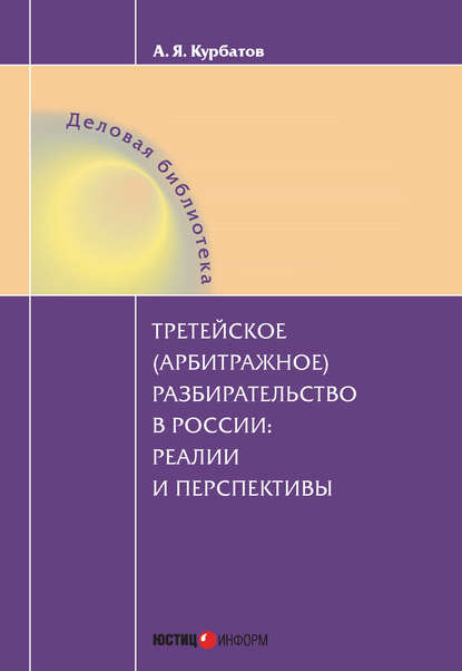 Третейское (арбитражное) разбирательство в России: реалии и перспективы - А. Я. Курбатов