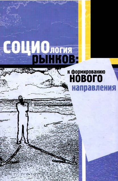 Социология рынков: к формированию нового направления - В. В. Радаев