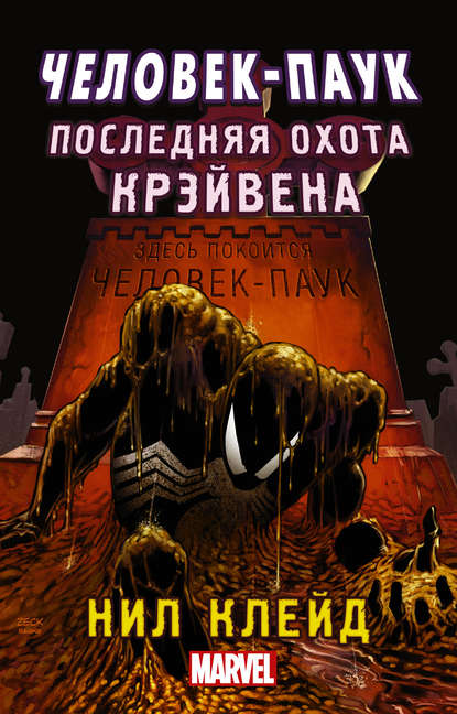 Человек-паук. Последняя охота Крэйвена — Нил Клейд