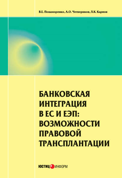 Банковская интеграция в ЕС и ЕЭП: возможности правовой трансплантации — А. О. Четвериков