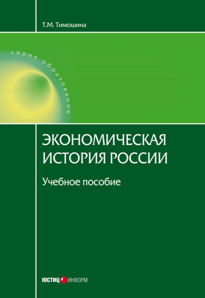 Экономическая история России - Т. М. Тимошина