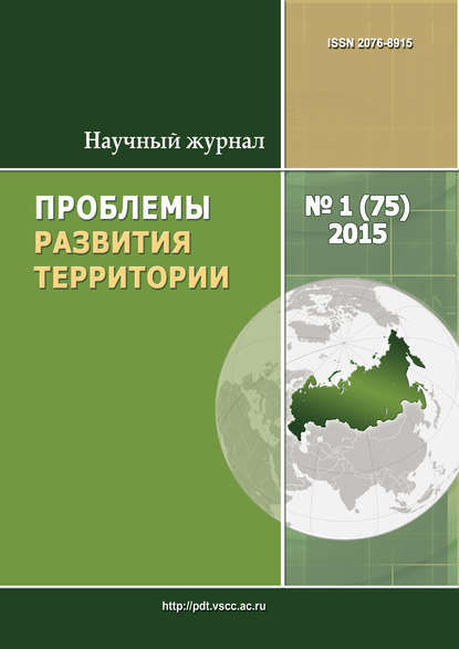 Проблемы развития территории № 1 (75) 2015 - Группа авторов