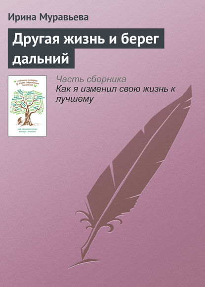 Другая жизнь и берег дальний — Ирина Муравьева