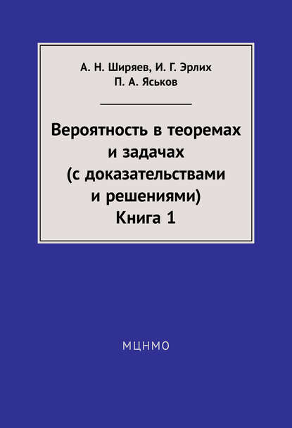 Вероятность в теоремах и задачах (с доказательствами и решениями). Книга 1 - А. Н. Ширяев