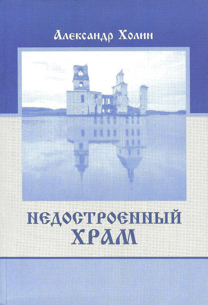 Недостроенный храм — Александр Холин