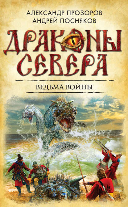 Ведьма войны — Александр Прозоров