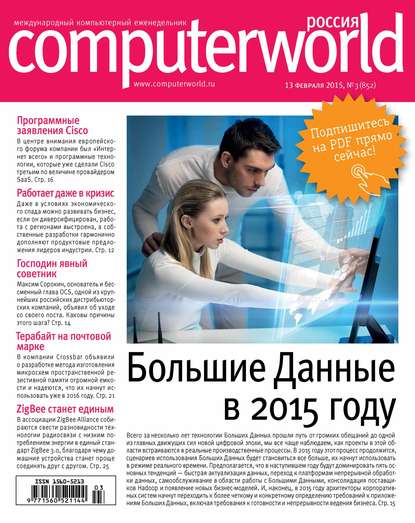 Журнал Computerworld Россия №03/2015 - Открытые системы