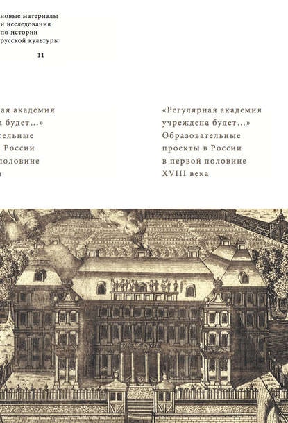 «Регулярная академия учреждена будет…». Образовательные проекты в России в первой половине XVIII века — Группа авторов