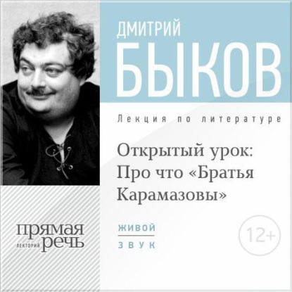 Лекция «Открытый урок: Про что „Братья Карамазовы“» - Дмитрий Быков