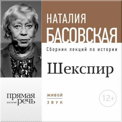 Лекция «Шекспир. Между добром и злом» - Наталия Басовская