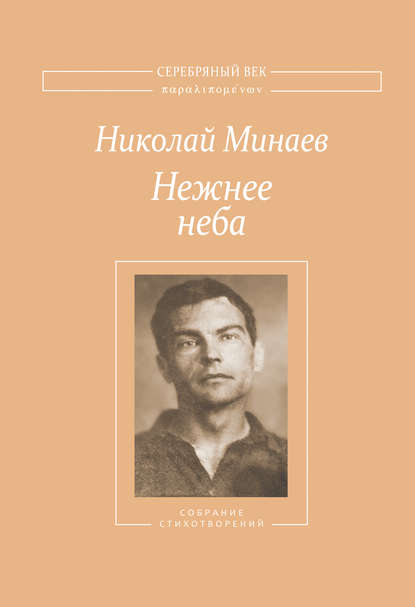 Нежнее неба. Собрание стихотворений - Николай Минаев