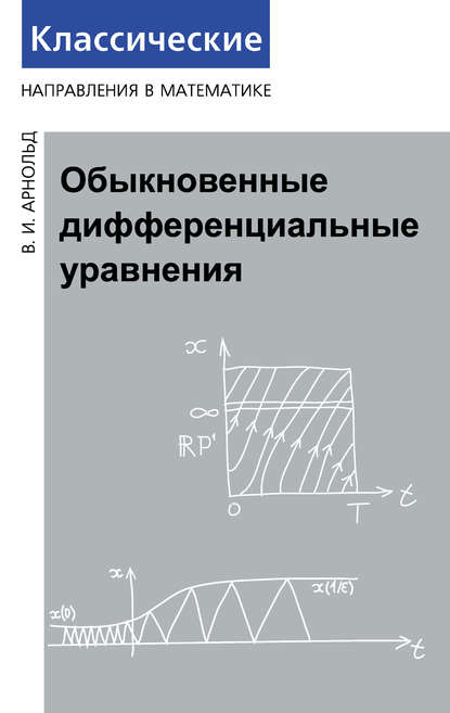 Обыкновенные дифференциальные уравнения — В. И. Арнольд