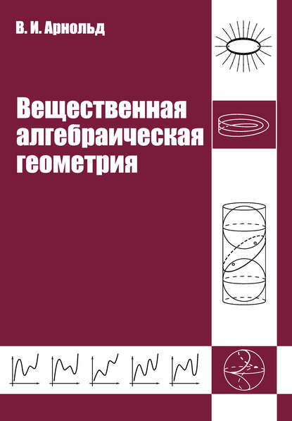 Вещественная алгебраическая геометрия — В. И. Арнольд