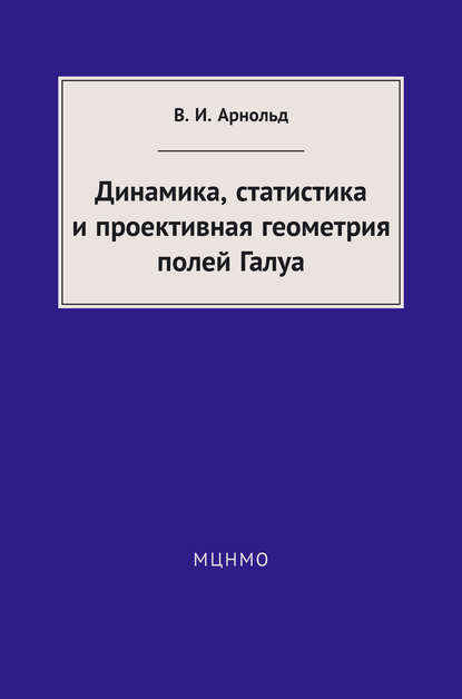 Динамика, статистика и проективная геометрия полей Галуа - В. И. Арнольд