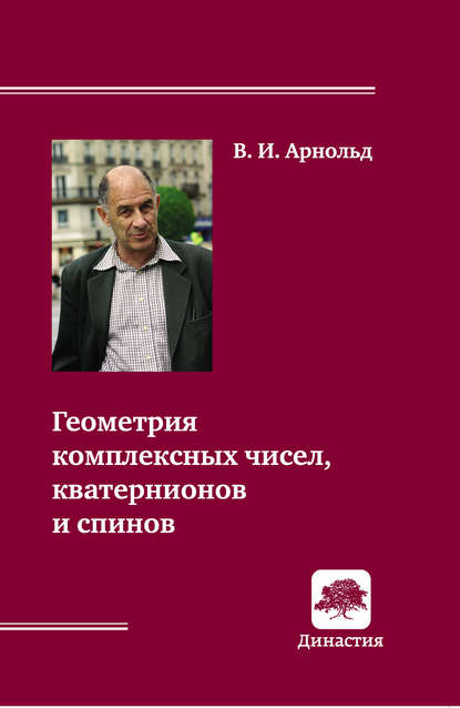 Геометрия комплексных чисел, кватернионов и спинов - В. И. Арнольд