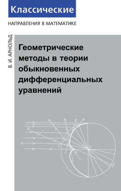 Геометрические методы в теории обыкновенных дифференциальных уравнений — В. И. Арнольд