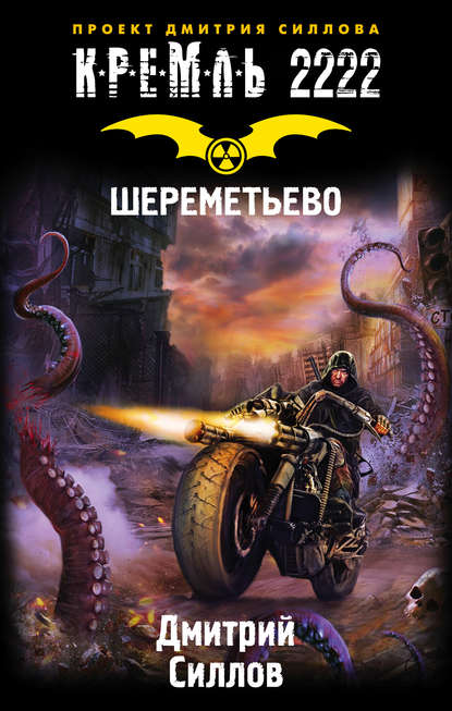 Кремль 2222. Шереметьево — Дмитрий Силлов