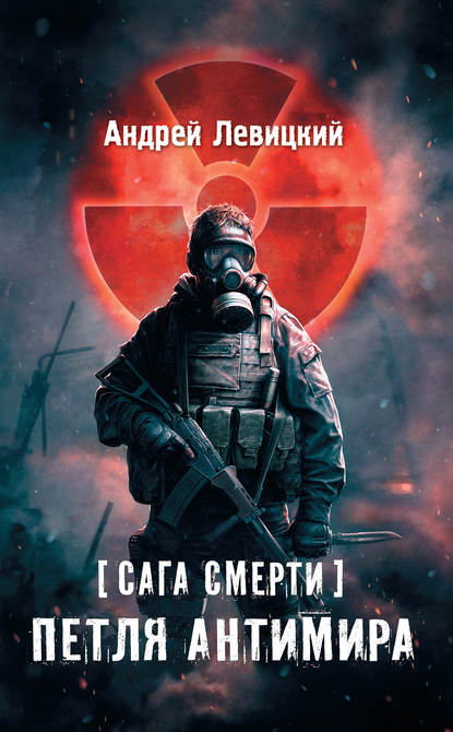 Сага смерти. Петля Антимира — Андрей Левицкий