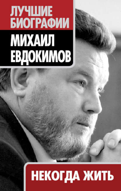 Некогда жить - Михаил Евдокимов