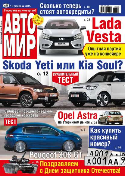 АвтоМир №09/2015 — ИД «Бурда»