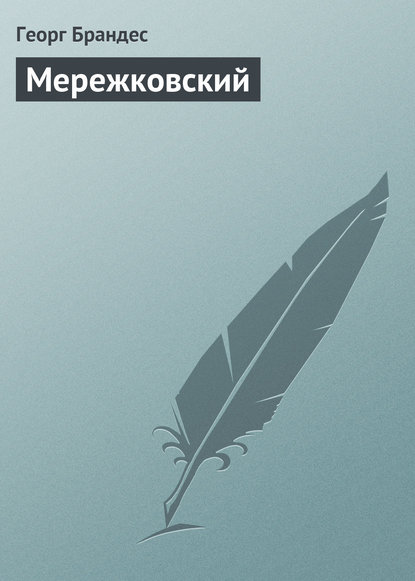 Мережковский — Георг Брандес